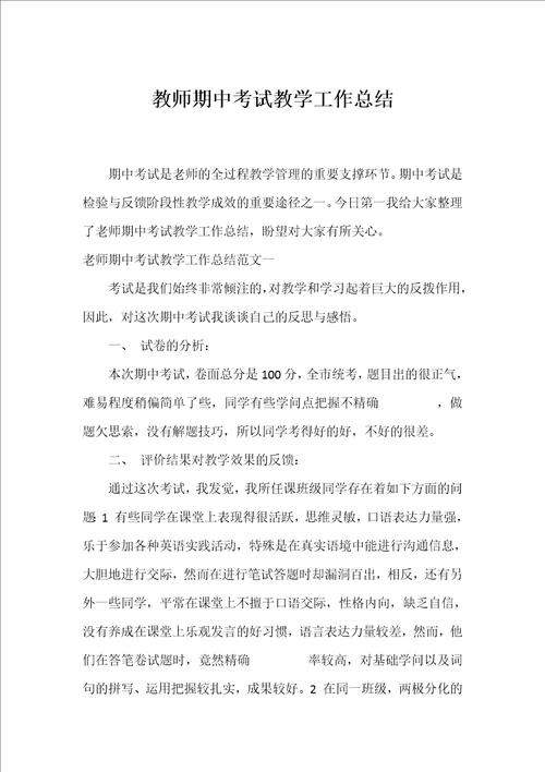 教师期中考试教学工作总结