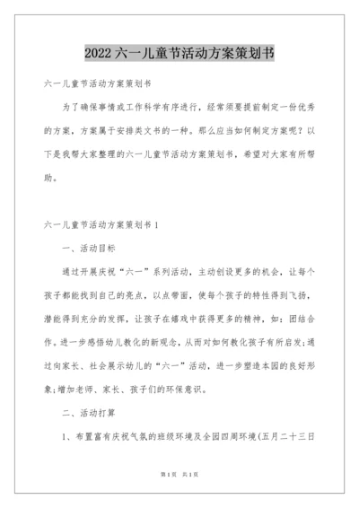 2022六一儿童节活动方案策划书.docx