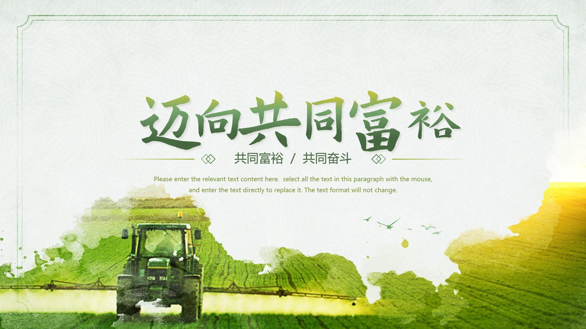 农村发展迈向一同富裕PPT模板