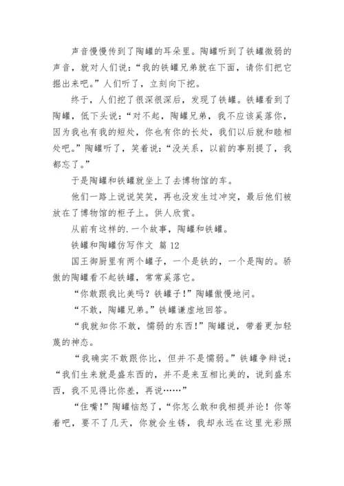 铁罐和陶罐仿写作文_1.docx