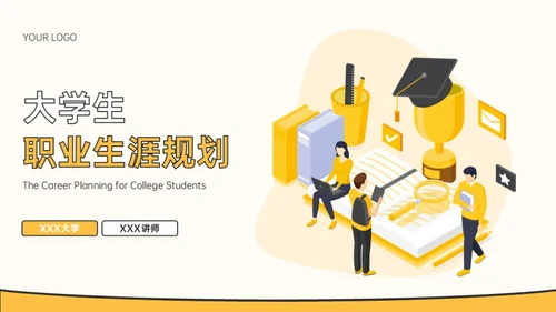 黄色插画风大学生职业教育通用型PPT模板