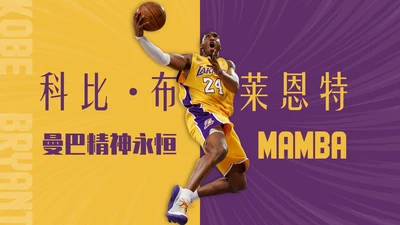 紫黄色时尚风人物简介之科比PPT模板