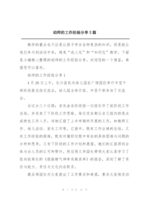 幼师的工作经验分享5篇.docx