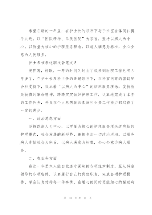 护士考核表述职报告范文.docx