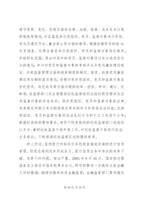 小议建立商业银行授信监察制度的思考.docx