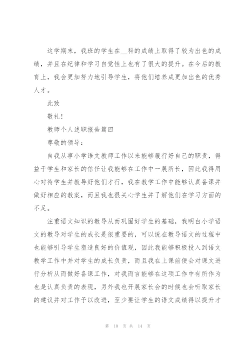 教师个人述职报告精辟总结2021年.docx