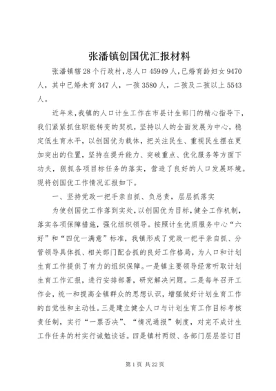 张潘镇创国优汇报材料.docx