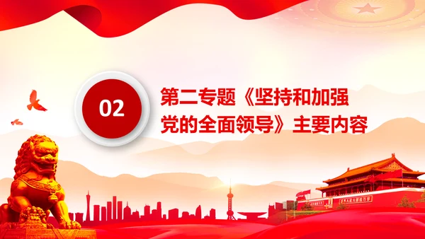学习谈治国理政第二专题坚持和加强党的全面领导PPT