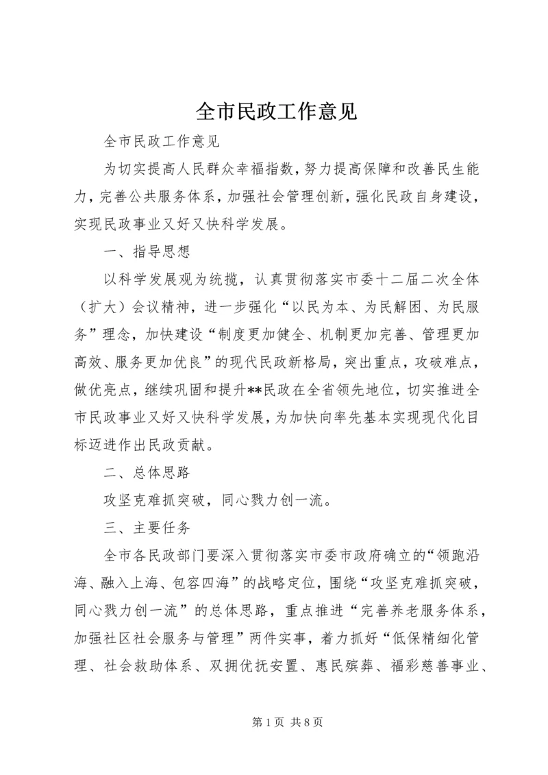 全市民政工作意见.docx