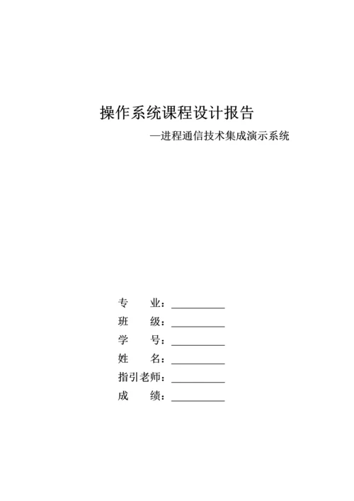 进程通信技术集成演示系统报告书.docx
