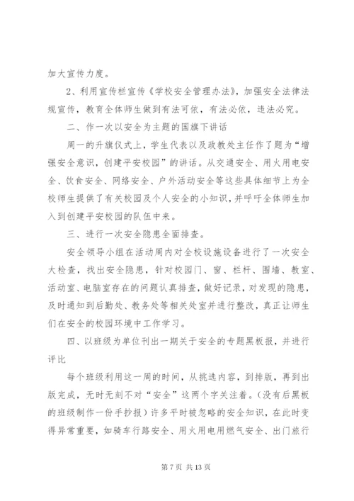 学校安全周活动总结.docx