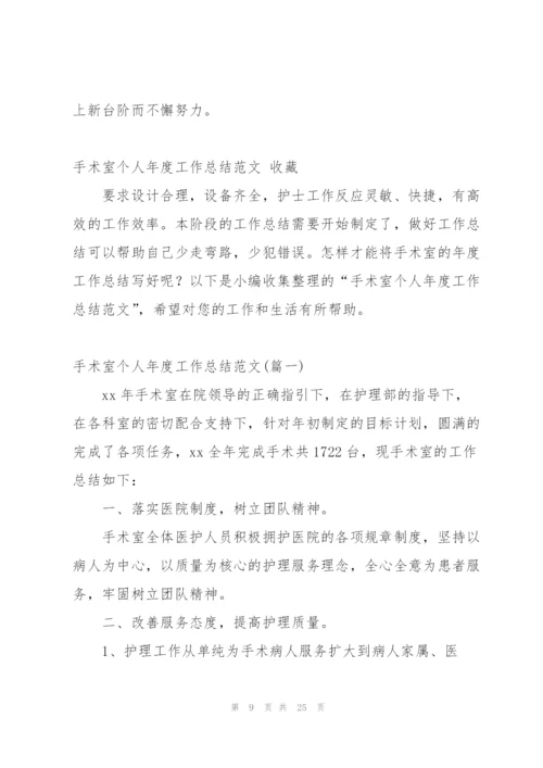 手术室年度工作总结简短范文.docx