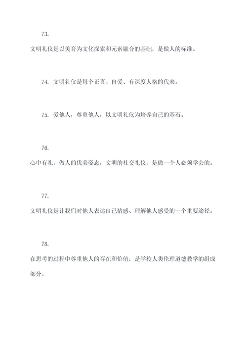 学校文明礼仪名言名句