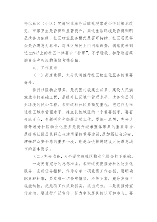 智慧小区物业管理方案.docx