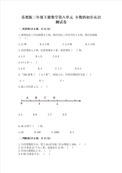 苏教版三年级下册数学第八单元 小数的初步认识 测试卷及完整答案（名校卷）