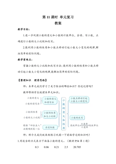 《第四单元复习》（教案）人教版四年级数学下册