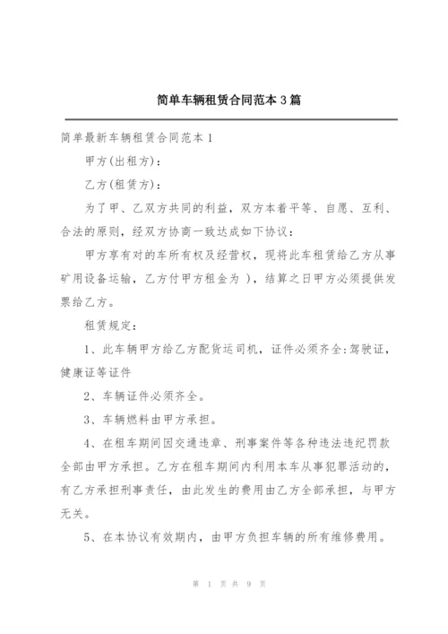 简单车辆租赁合同范本3篇.docx