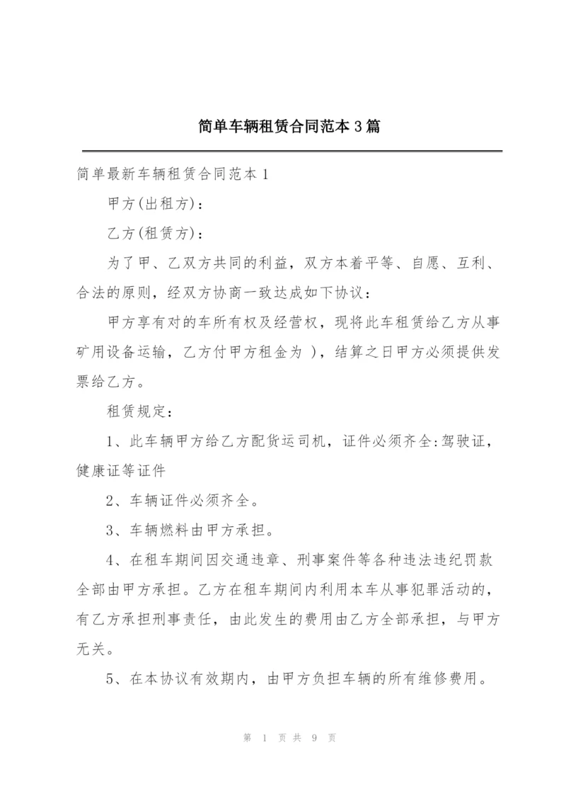 简单车辆租赁合同范本3篇.docx