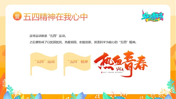 五四青年节五四运动五四精神五四精神演讲PPT课件