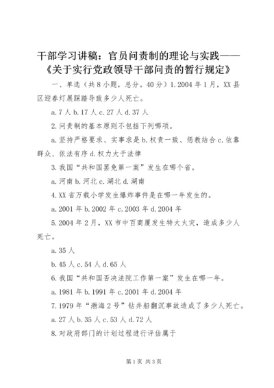 干部学习讲稿：官员问责制的理论与实践——《关于实行党政领导干部问责的暂行规定》.docx