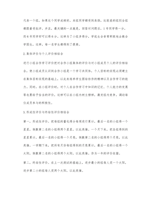 浅谈初中英语小组合作学习的有效评价策略.docx