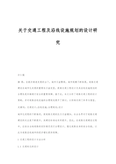 关于交通工程及沿线设施规划的设计研究.docx