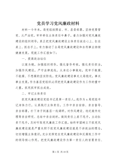 党员学习党风廉政材料.docx