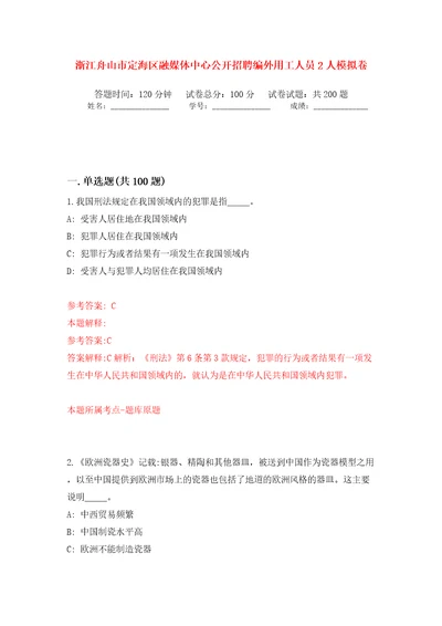 浙江舟山市定海区融媒体中心公开招聘编外用工人员2人模拟训练卷第6版