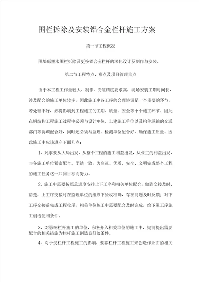 围栏拆除及安装铝合金栏杆施工方案