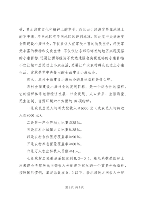 全面建设小康社会重点在农村.docx