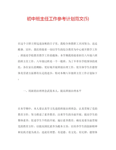 精编初中班主任工作参考计划范文5).docx