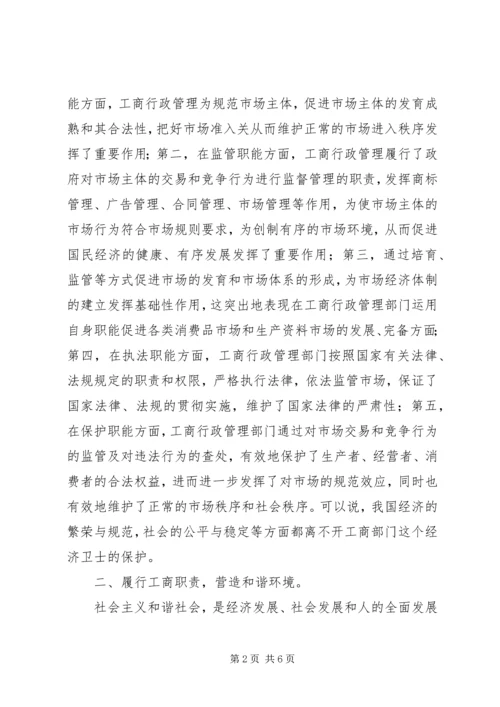 发挥工商职能作用促进和谐社会建设.docx