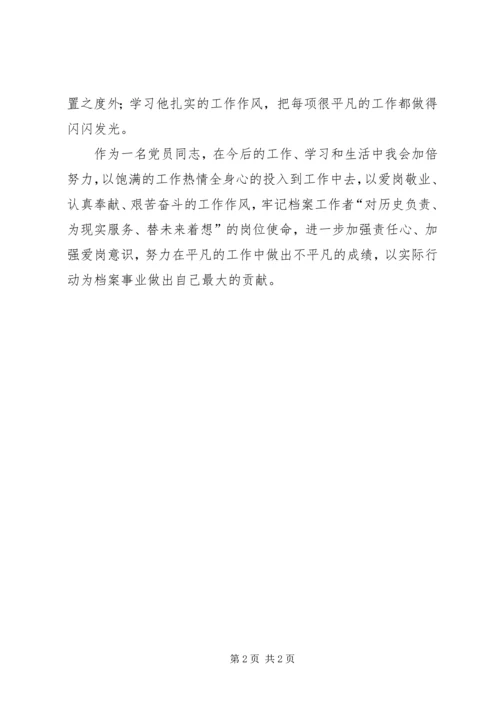 学习档案管理员刘义权同志事迹心得体会.docx