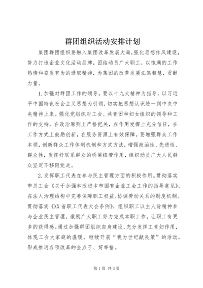 群团组织活动安排计划 (3).docx