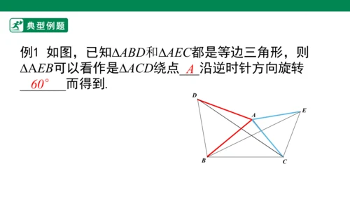 第23章 旋转单元复习  课件（共29张PPT）