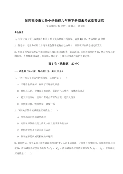 滚动提升练习陕西延安市实验中学物理八年级下册期末考试章节训练练习题（含答案解析）.docx