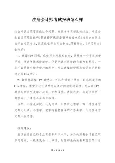 注册会计师考试报班怎么样.docx