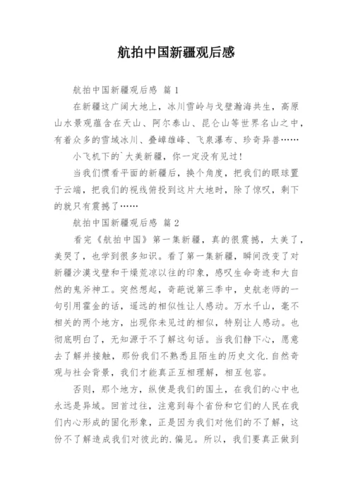 航拍中国新疆观后感.docx