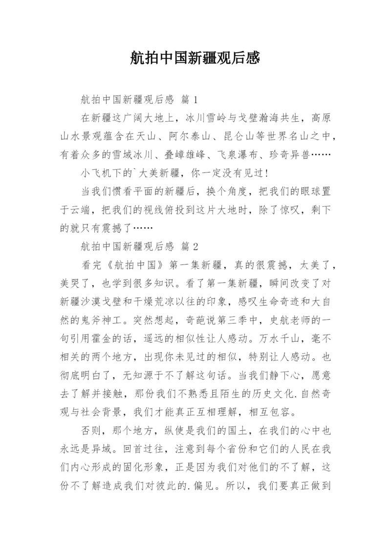 航拍中国新疆观后感.docx