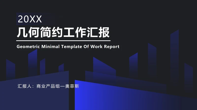 深蓝色渐变斜角长方形PPT模板
