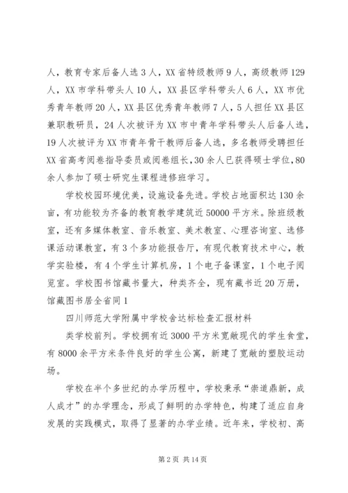 学校舍达标检查汇报材料.docx