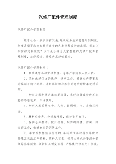 汽修厂配件管理制度.docx