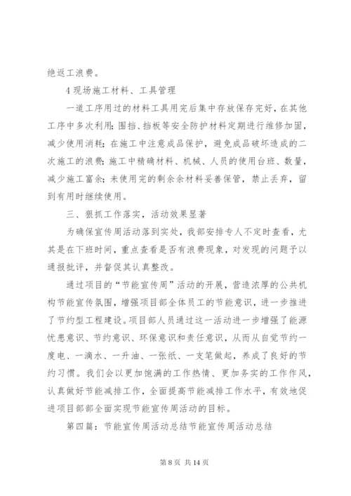 项目部节能宣传周活动总结.docx