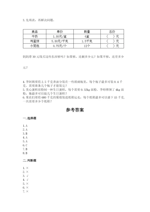 人教版小学五年级上册数学期中考试试卷及答案【全国通用】.docx