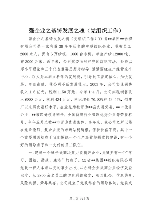 强企业之基铸发展之魂（党组织工作） (4).docx