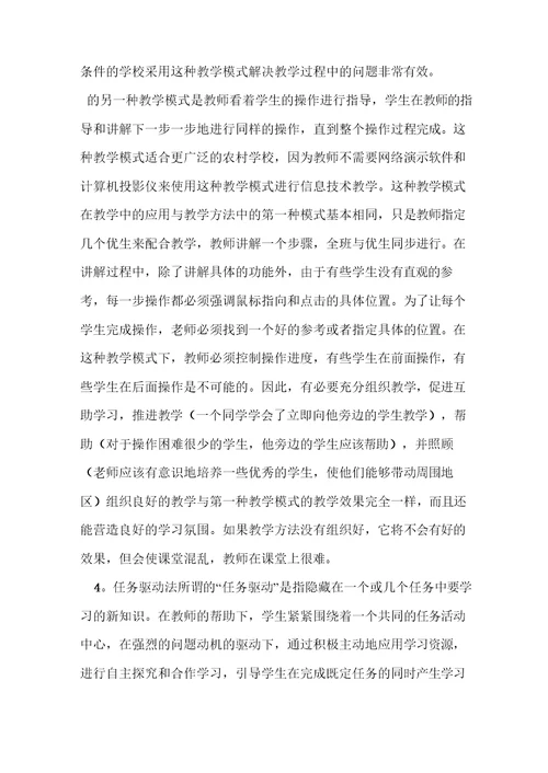 小学信息技术课堂教学中常用的教学方法有哪些