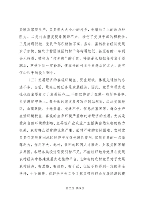 民族贫困地区农村党员体现先进性的思考 (9).docx