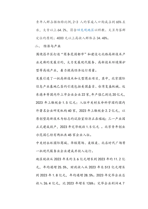 北京市昌平区回龙观调研报告.docx