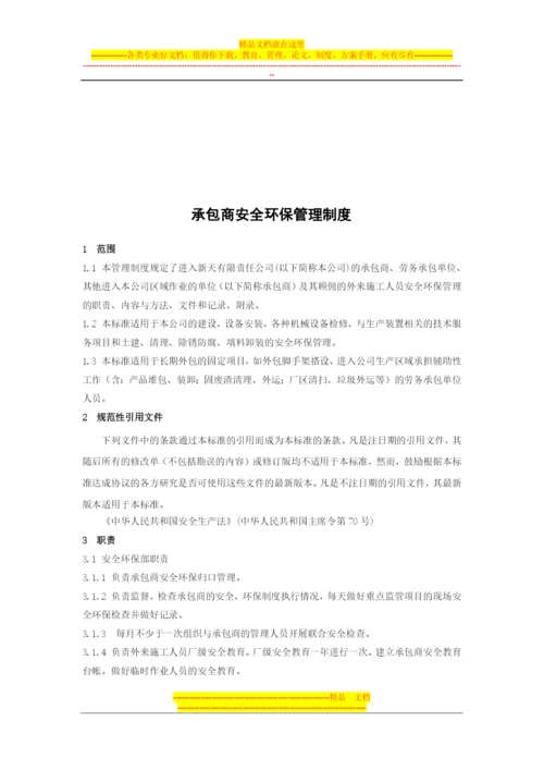 承包商安全环保管理制度.docx