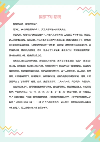 国旗下讲话稿(宽容)